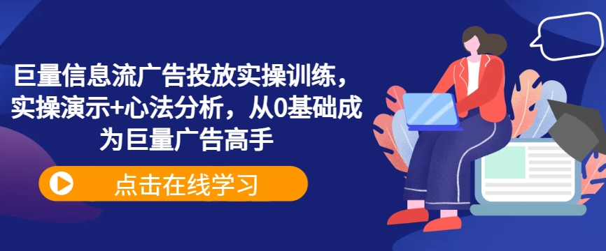 巨量信息流广告投放实操训练，实操演示+心法分析，从0基础成为巨量广告高手-test