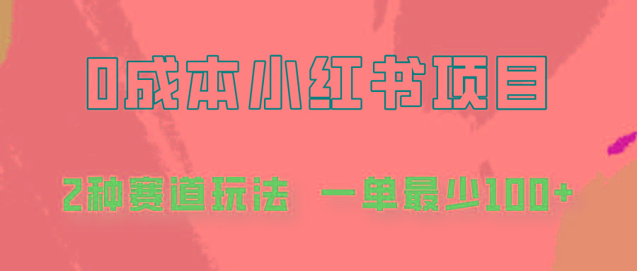 0成本无门槛的小红书2种赛道玩法，一单最少100+-test