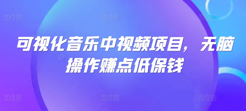 可视化音乐中视频项目，无脑操作赚点低保钱-test