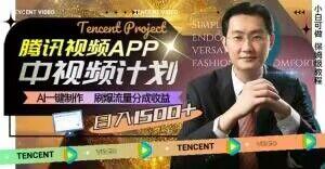 冷门项目，腾讯视频中视频计划，AI一键制作，刷爆流量分成，日收益2000+【揭秘】-test