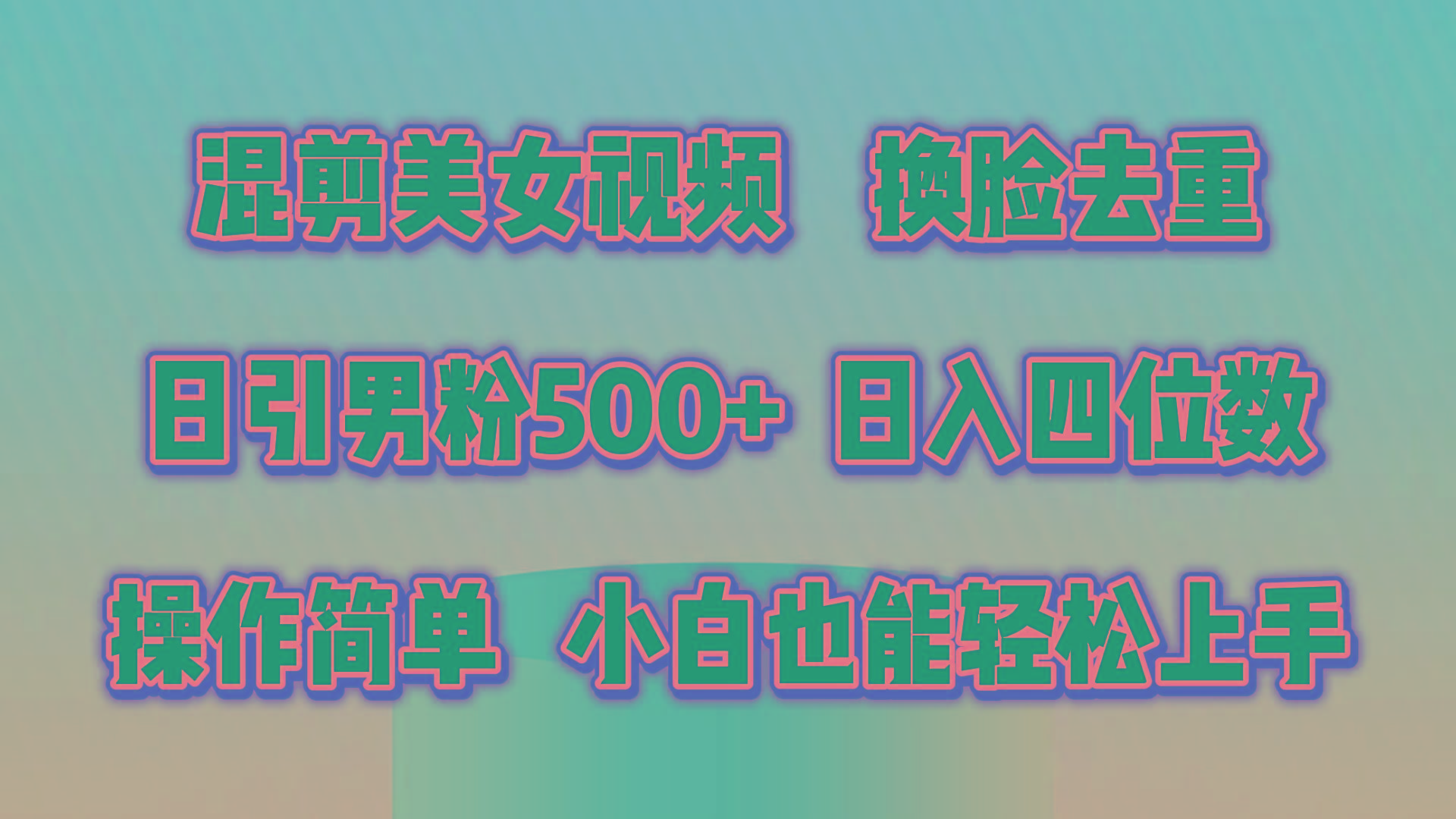 混剪美女视频，换脸去重，轻松过原创，日引色粉500+，操作简单，小白也…-test