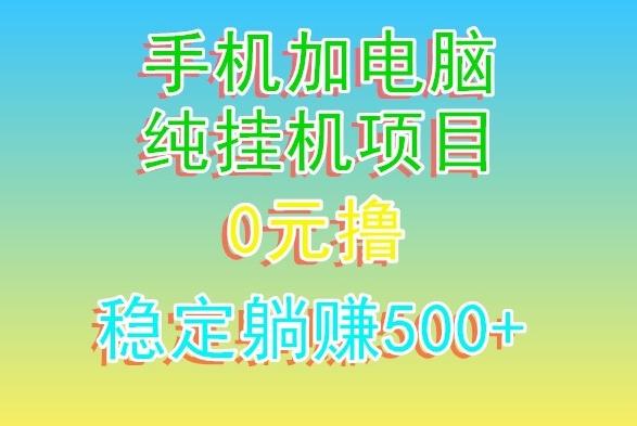 电脑手机宽带挂机项目，0技术，日入500+-test