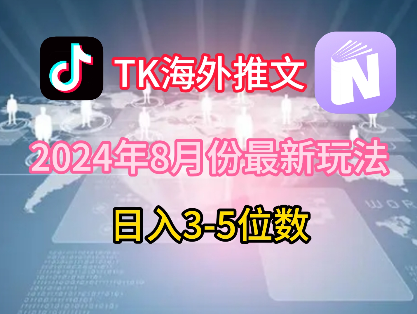 TikTok海外推文8月最新玩法，单日3-5位数，赚老美的钱【揭秘】-test