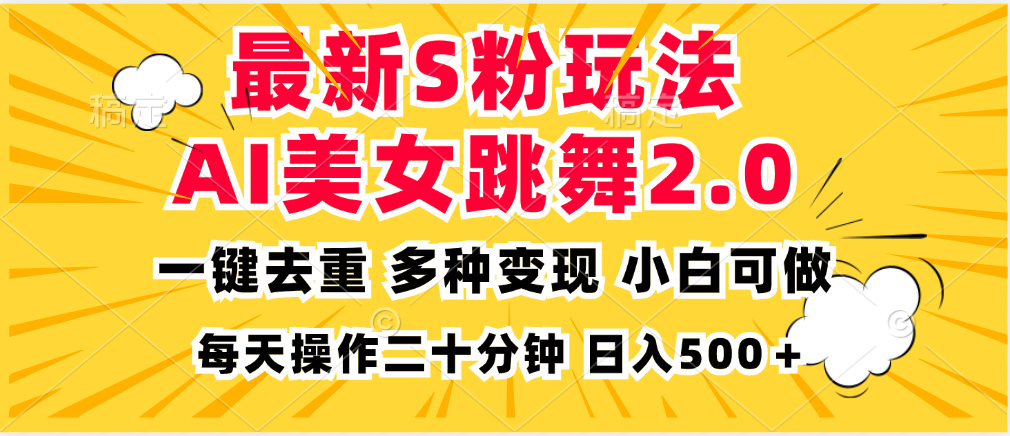 最新S粉玩法，AI美女跳舞，项目简单，多种变现方式，小白可做，日入500…-test