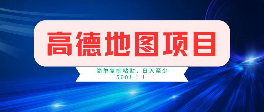 高德地图简单复制，操作两分钟就能有近5元的收益，日入500+，无上限-test