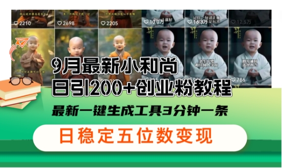 小和尚24年暴力引流方法，单日300+高质量创业粉，高效引流，一键制作【揭秘】-test
