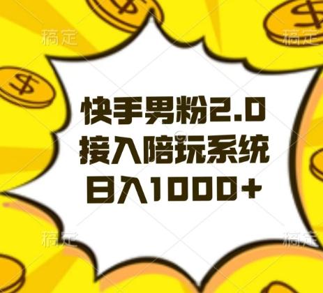 快手男粉2.0玩法，接入陪玩系统，日入躺赚1000+【揭秘】-test