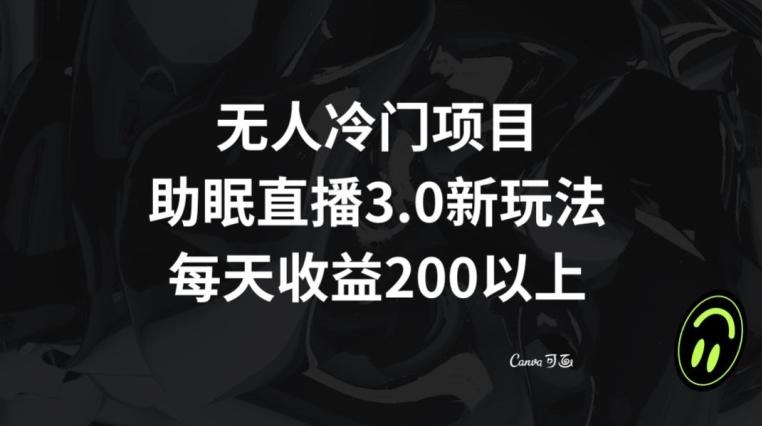 无人冷门项目，助眠直播3.0玩法，每天收益200+【揭秘】-test