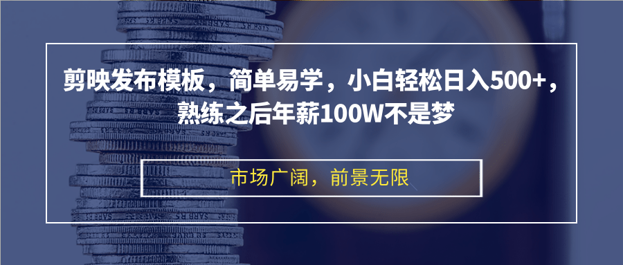 剪映发布模板，简单易学，小白轻松日入500+，熟练之后年薪100W不是梦-test