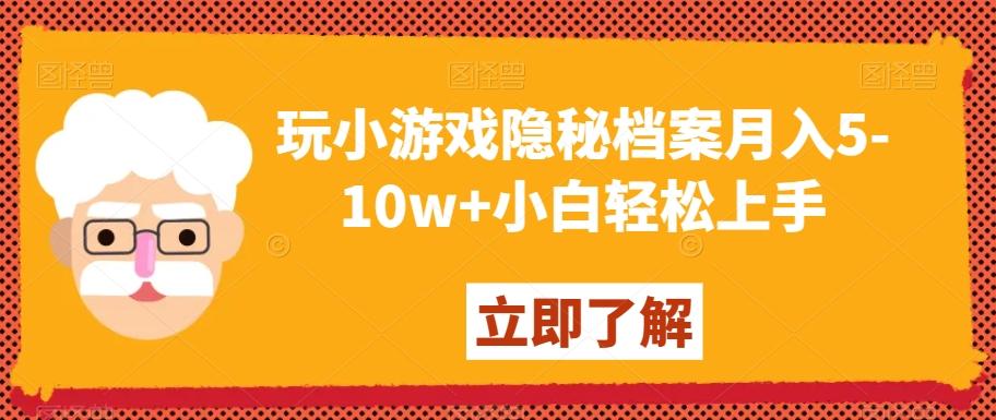 玩小游戏隐秘档案月入5-10w+小白轻松上手【揭秘】-test