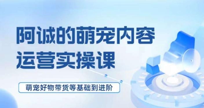 萌宠短视频运营实操课，​萌宠好物带货基础到进阶-test