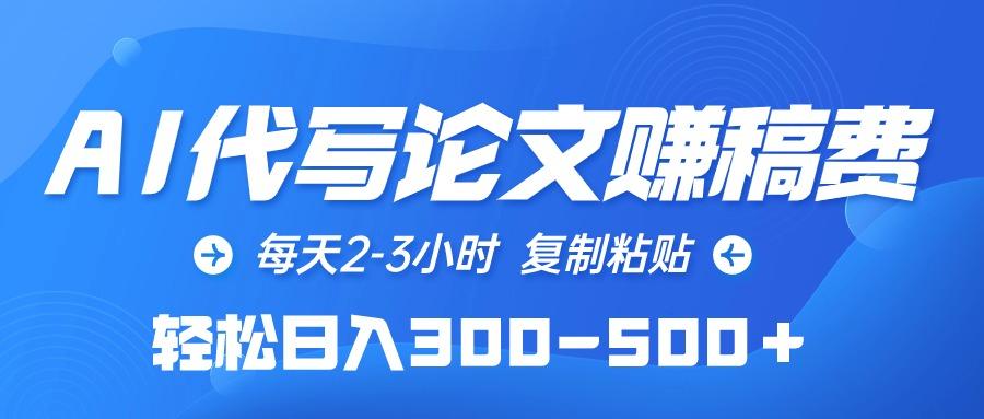 (10042期)AI代写论文赚稿费，每天2-3小时，复制粘贴，轻松日入300-500＋-test