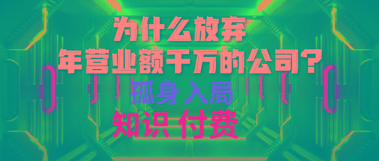 (10070期)为什么放弃年营业额千万的公司 孤身入局知识付费赛道-test