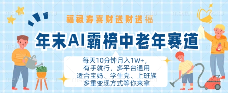 年末AI霸榜中老年赛道，福禄寿喜财送财送褔月入1W+，有手就行，多平台通用【揭秘】-test
