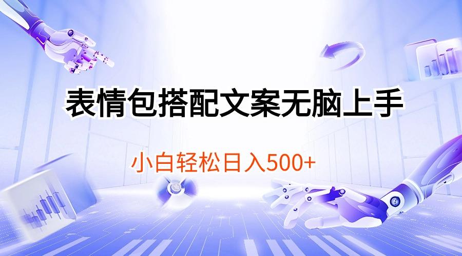表情包搭配文案无脑上手，小白轻松日入500-test