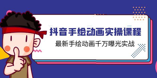 抖音手绘动画实操课程，最新手绘动画千万曝光实战(14节课-test