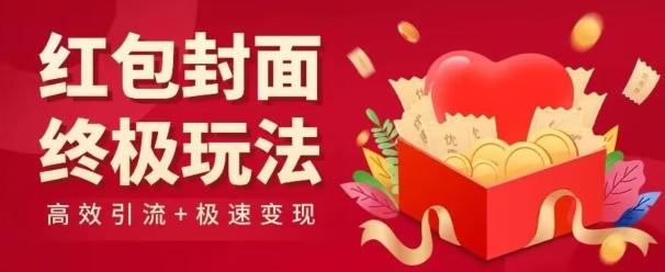 红包封面终级玩法！视频必爆+极速变现！年前最后一波！-test