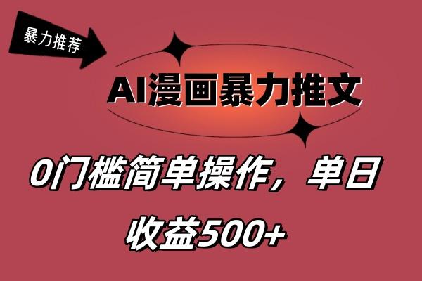 AI漫画暴力推文，播放轻松20W+，0门槛矩阵操作，单日变现500+-test