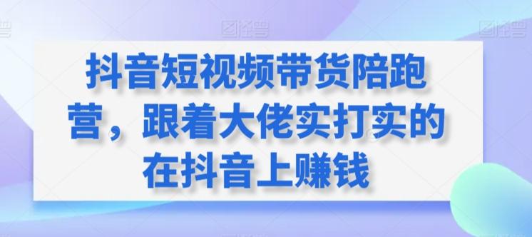 抖音短视频带货陪跑营，跟着大佬实打实的在抖音上赚钱-test