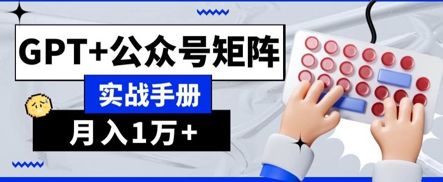 AI+流量主，GPT+公众号矩阵，月入1w+-test