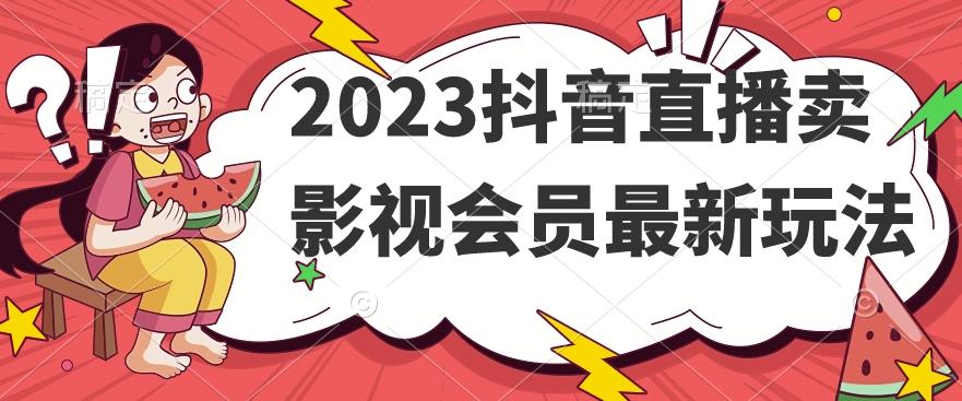 2023抖音直播卖影视会员最新玩法-test