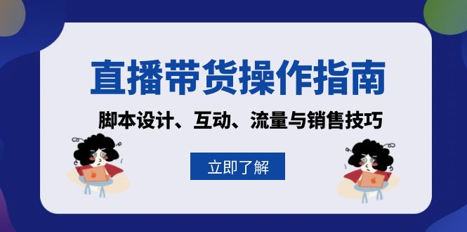 直播带货操作指南：脚本设计、互动、流量与销售技巧-test