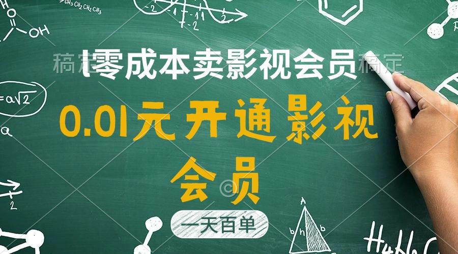 直开影视APP会员只需0.01元，一天卖出上百单，日产四位数-test