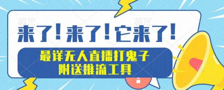最详细无人直播打鬼子项目教程，附送推流工具-test