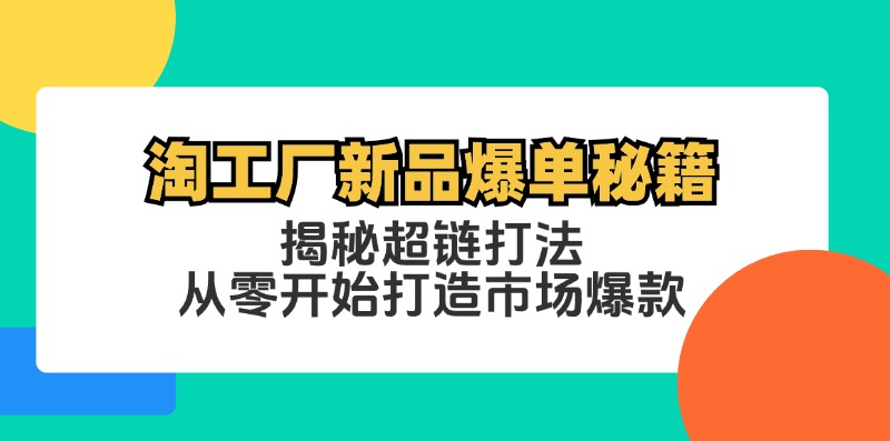 淘工厂新品爆单秘籍：揭秘超链打法，从零开始打造市场爆款-test