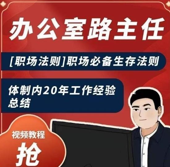 办公室路主任[职场法则]职场必备生存法则，体制内20年工作经验总结-test