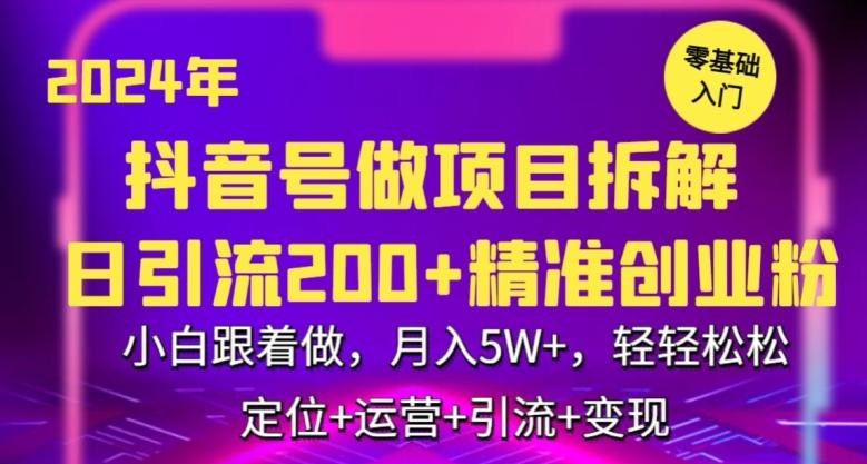 2024年抖音做项目拆解日引流300+创业粉，小白跟着做，月入5万，轻轻松松【揭秘】-test