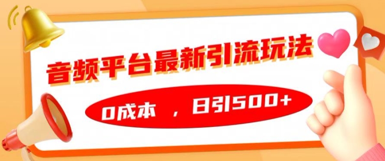 音频平台最新引流玩法，0成本，日引500+【揭秘】-test