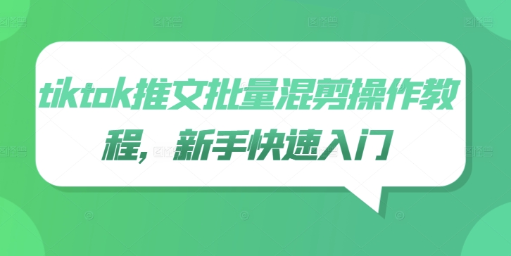 tiktok推文批量混剪操作教程，新手快速入门-test