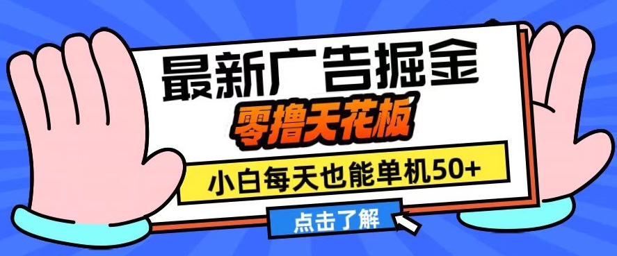 11月最新广告掘金，零撸天花板，小白也能每天单机50+，放大收益翻倍【揭秘】-test