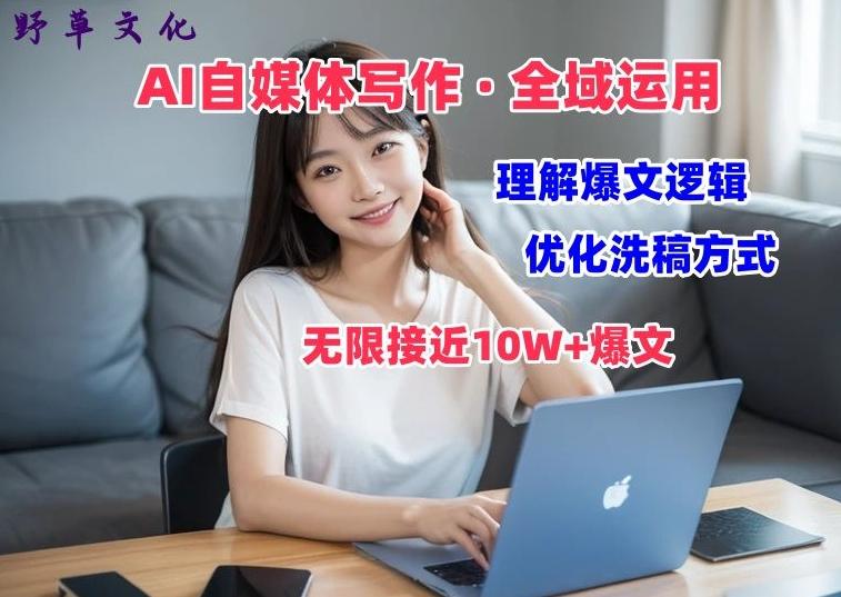 AI自媒体写作 → 价值变现，剖析爆文逻辑，无限接近10W+爆文体验课【揭秘】-test