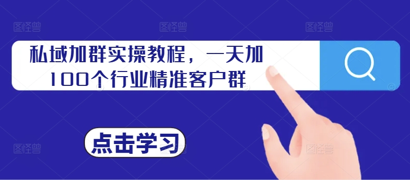 私域加群实操教程，一天加100个行业精准客户群-test