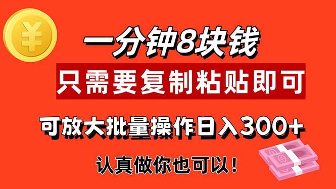1分钟做一个，一个8元，只需要复制粘贴即可，真正动手就有收益的项目-test