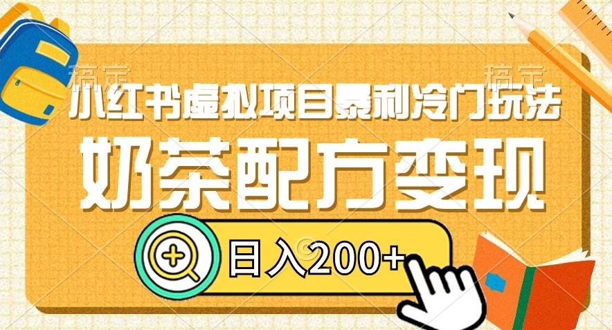 小红书虚拟项目暴利冷门玩法，奶茶配方变现，日入200+【揭秘】-test