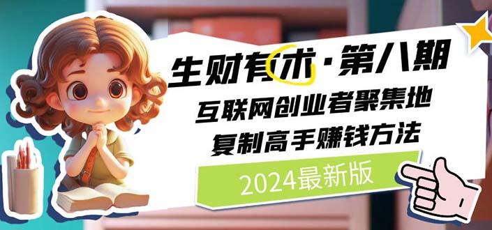 2024生财有术·第八期 互联网创业者聚集地，复制高手赚钱方法(5月9日更新-test