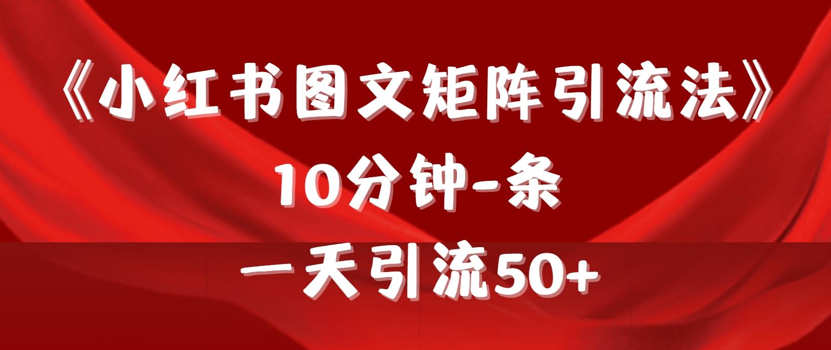 (9538期)《小红书图文矩阵引流法》 10分钟-条 ，一天引流50+-test