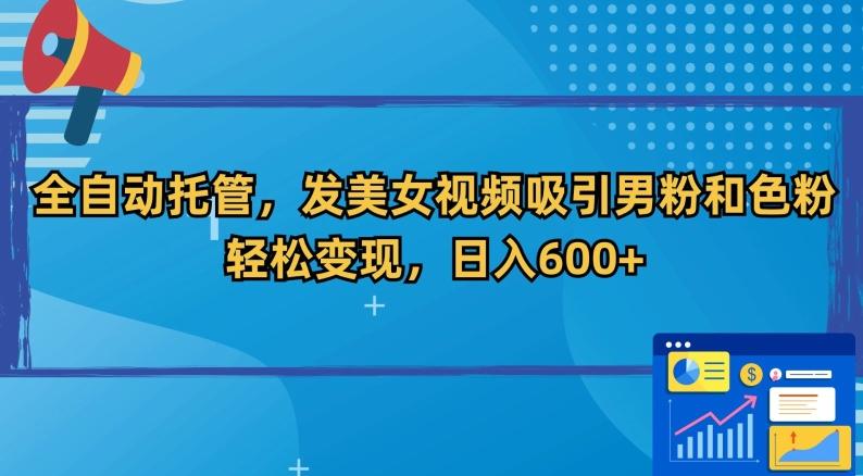 全自动托管，发美女视频吸引男粉和色粉，轻松变现，日入600+【揭秘】-test