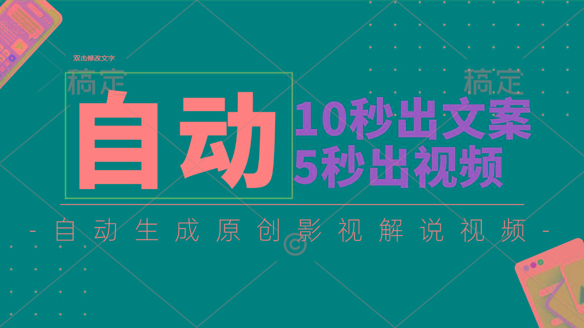 10秒出文案，5秒出视频，全自动生成原创影视解说视频-test