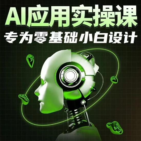 AI应用实操课，专为零基础小白设计-test