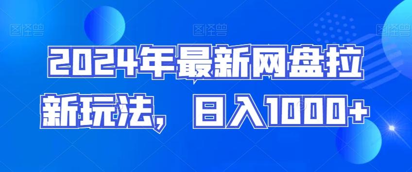 2024年最新网盘拉新玩法，日入1000+-test