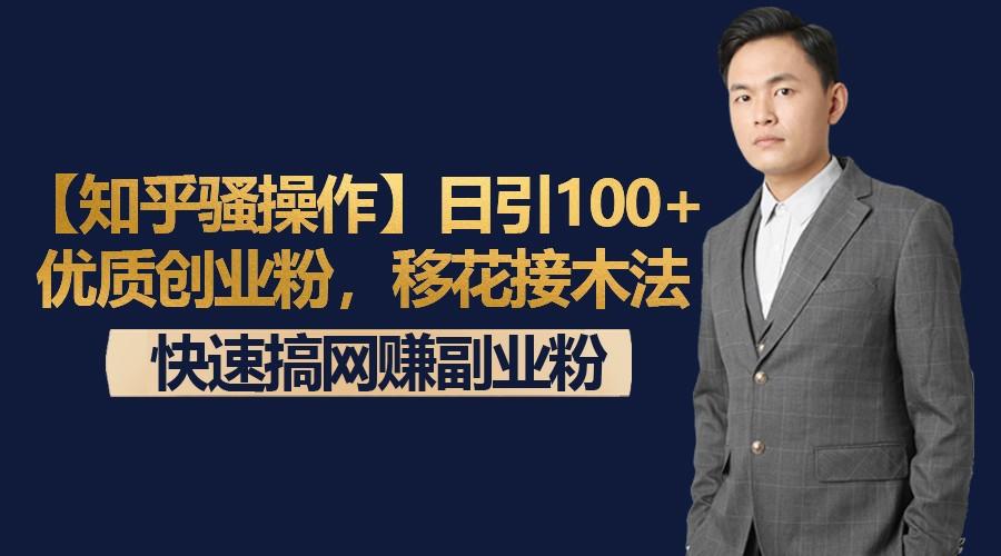 【知乎骚操作】日引100+优质创业粉，移花接木法，快速搞网赚副业粉-test