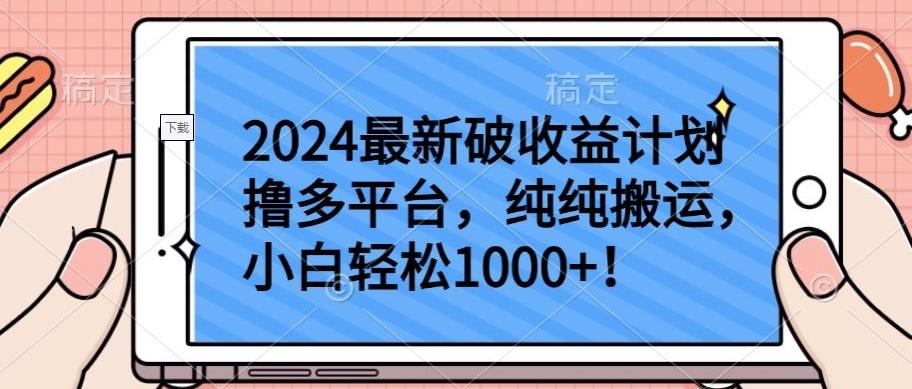2024最新破收益计划撸多平台，纯纯搬运，小白轻松1000+【揭秘】-test