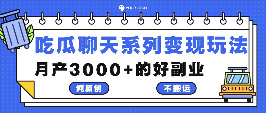 吃瓜聊天系列变现玩法，纯原创不搬运，月产3000+的好副业-test