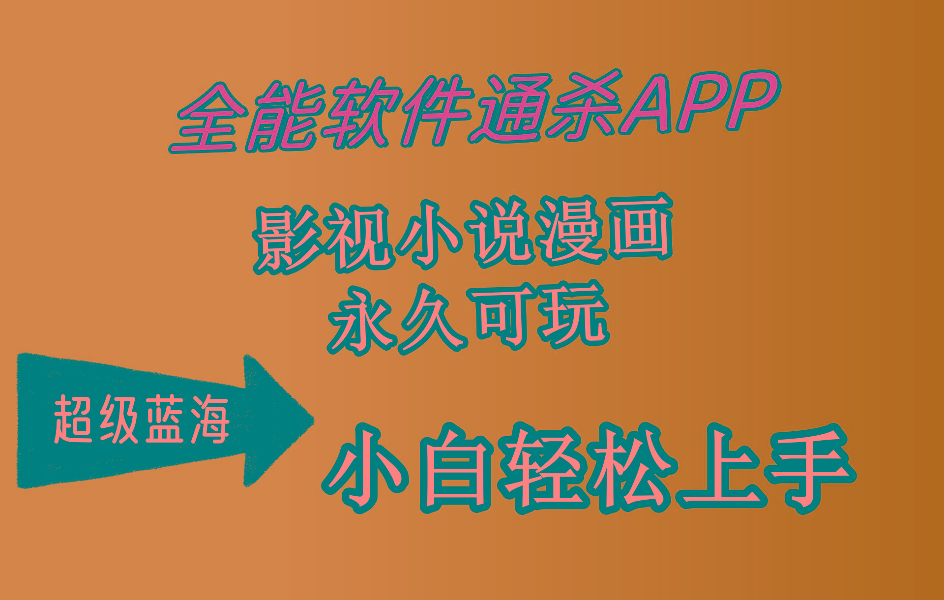 (10012期)全能软件通杀APP，影视小说漫画，轻轻松松月入3w+，永久可玩，小白轻松…-test