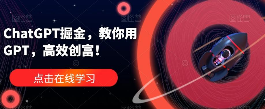 ChatGPT掘金，教你用GPT，高效创富！-test