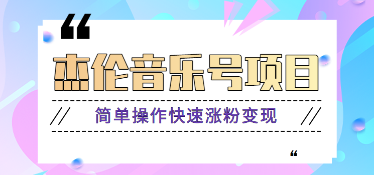杰伦音乐号实操赚米项目，简单操作快速涨粉，月收入轻松10000+【教程+素材】-test